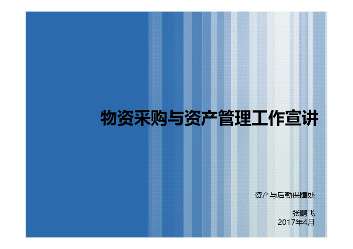 物资采购与资产管理工作宣讲-中国科学技术大学