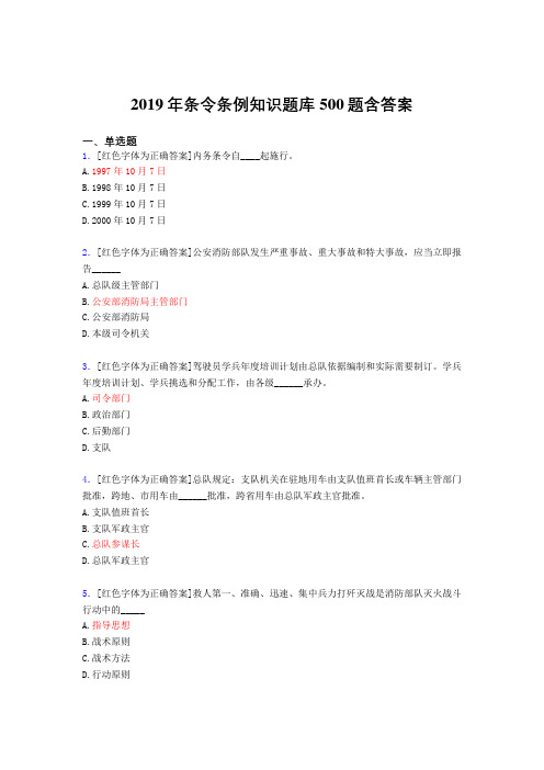 精选最新2019条令条例知识考核题库完整版500题(标准答案)
