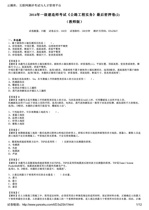 2014年一级建造师考试《公路工程实务》最后密押卷(2)(教师版)