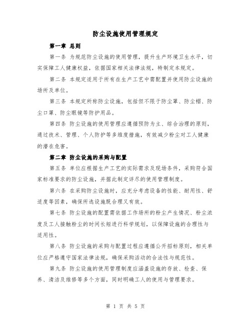 防尘设施使用管理规定（二篇）