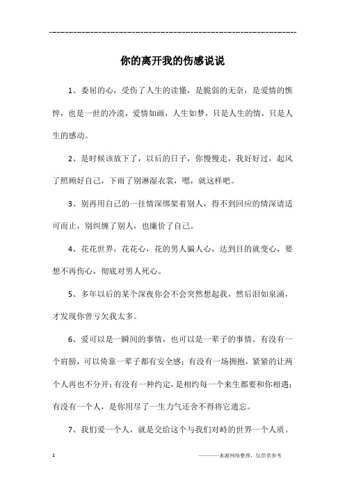 你的离开我的伤感说说