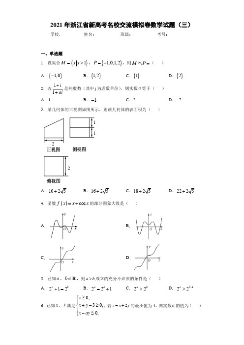 2021年浙江省新高考名校交流模拟卷数学试题(三)