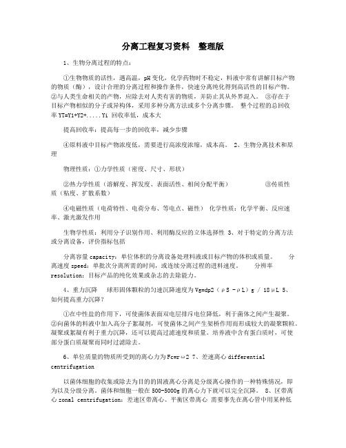 分离工程复习资料  整理版