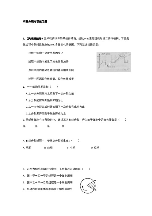 有丝分裂经典好题