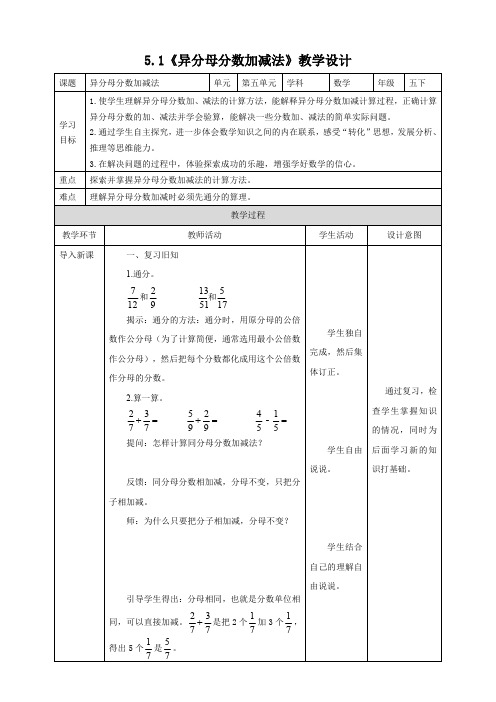 《异分母分数加减法》教学设计