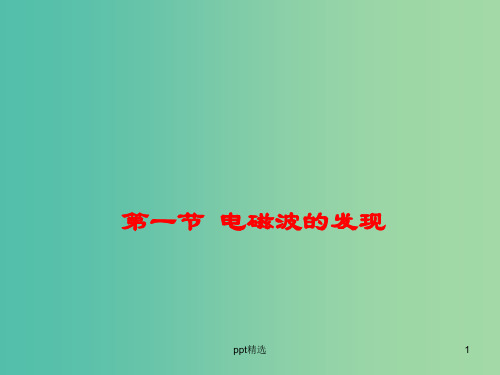 高中物理 14.1电磁波的发现课件 新人教版选修3-4