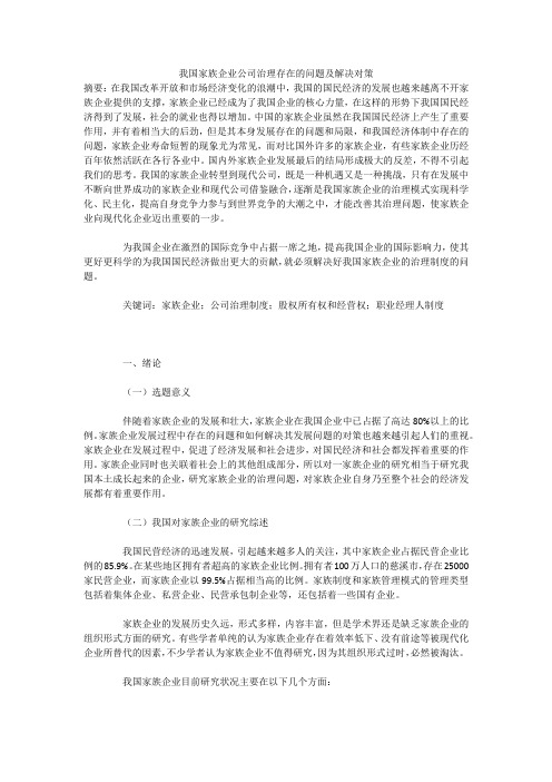 我国家族企业公司治理存在的问题及解决对策