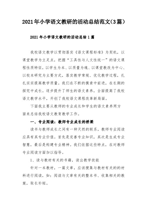 2021年小学语文教研的活动总结范文(3篇)