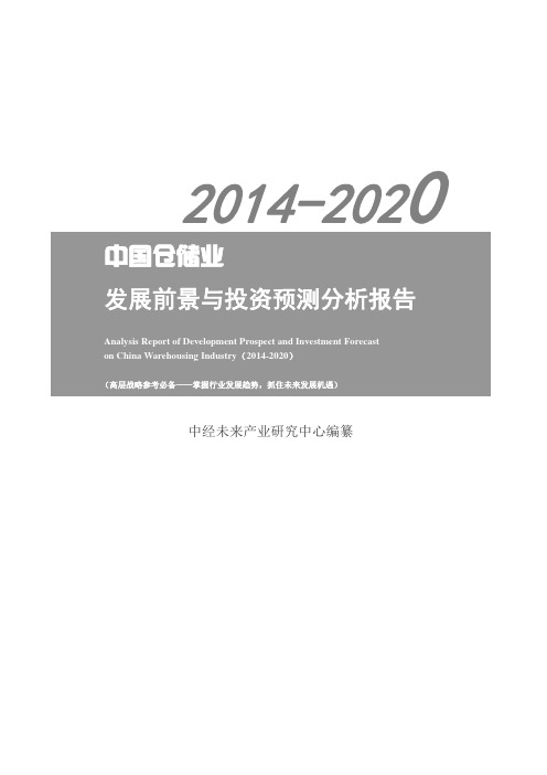2014-2020年中国仓储业发展前景与投资预测分析报告【中经未来版】