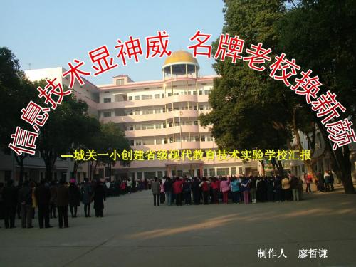 申报现代教育技术实验学校汇报材料