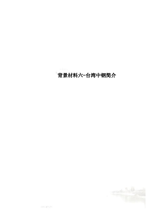 背景材料六-台湾中钢简介