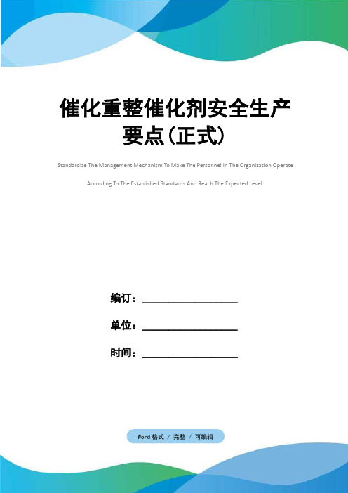 催化重整催化剂安全生产要点(正式)
