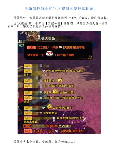 天谕怎样的小红手才得到天使神翼眷顾
