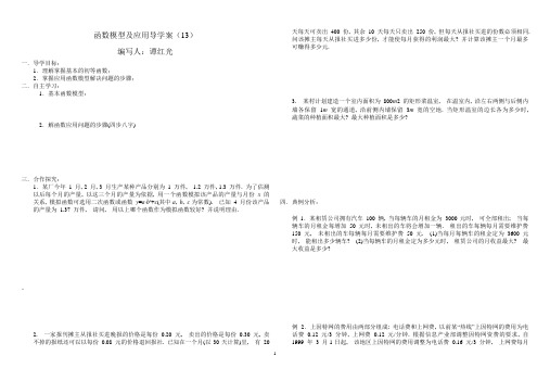 函数模型及应用导学案(1