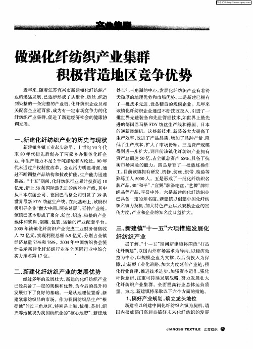 做强化纤纺织产业集群 积极营造地区竞争优势