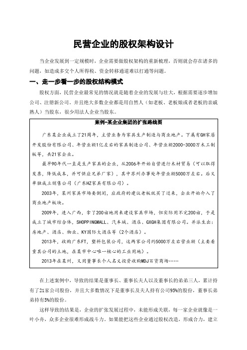 股权架构设计案例--精校.docx