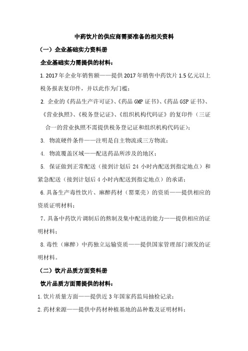 中药饮片的供应商需要准备的相关资料