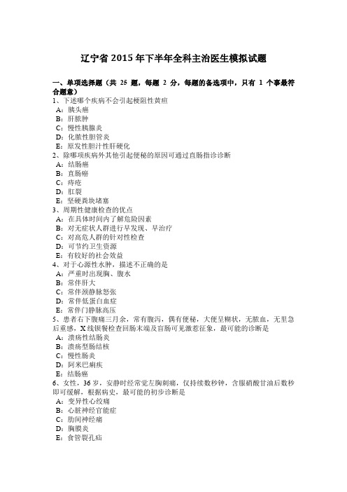 辽宁省2015年下半年全科主治医生模拟试题