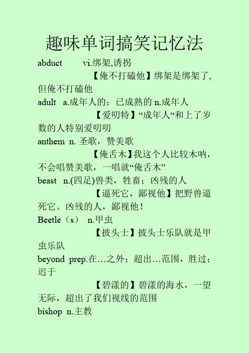 趣味单词搞笑记忆法