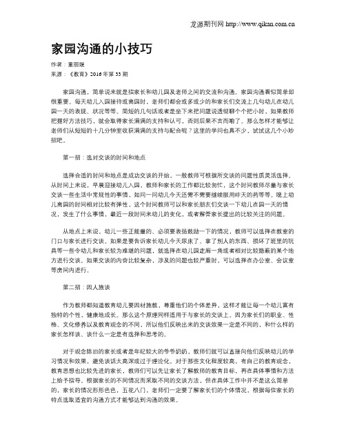 家园沟通的小技巧
