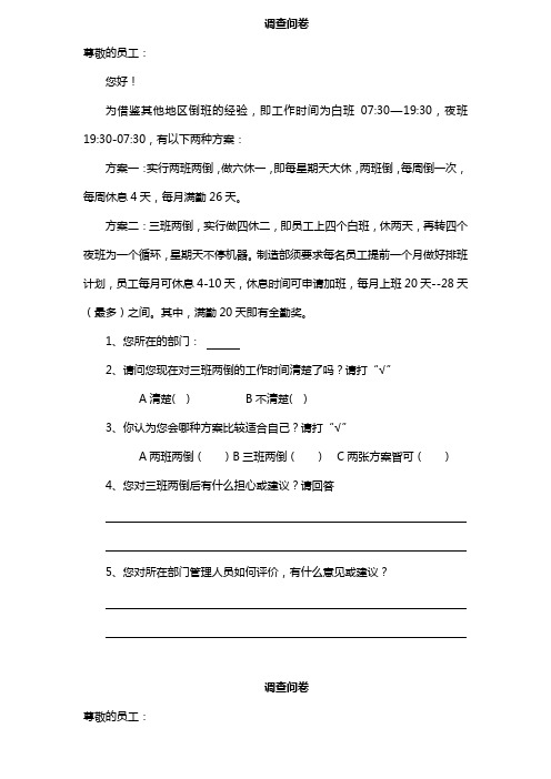 三班两倒改班的调查问卷