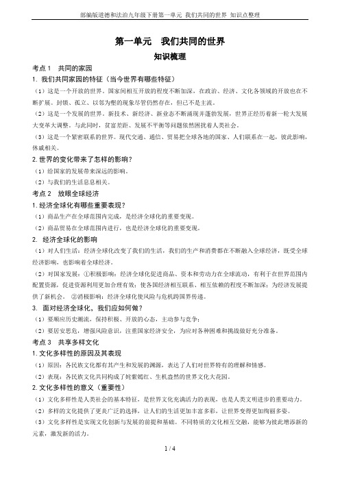 部编版道德和法治九年级下册第一单元 我们共同的世界 知识点整理