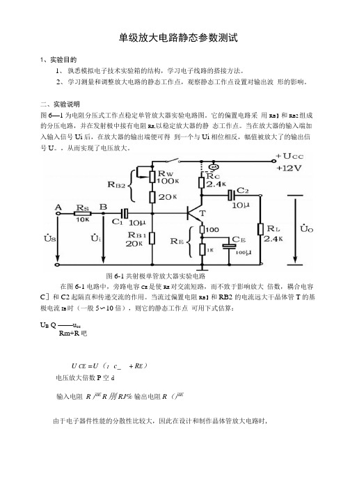 单级放大电路静态参数测试实验报告
