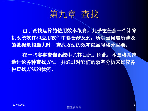 数据结构查找ppt课件