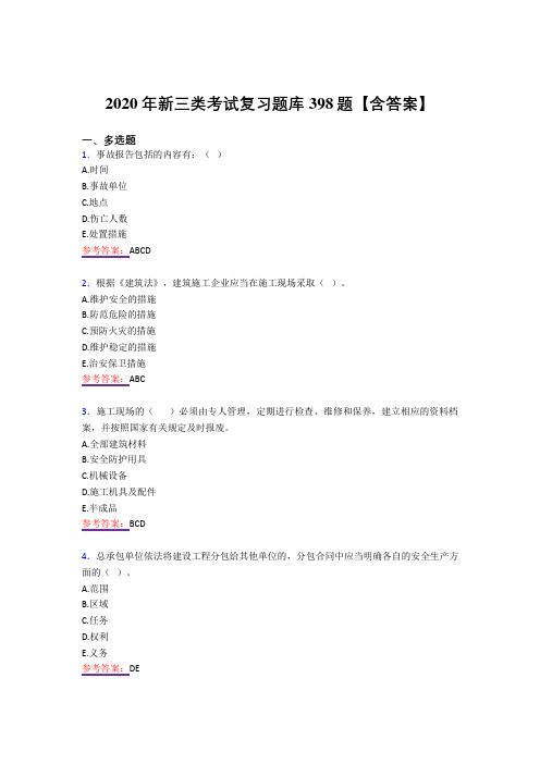 精选最新2020年新三类测试复习题库398题(答案)