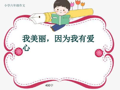 小学六年级作文《我美丽,因为我有爱心》400字