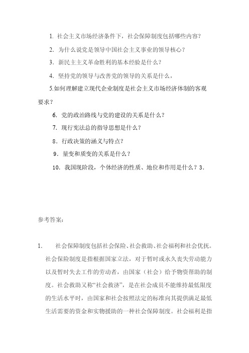 党政领导干部考试10个简答题及答案