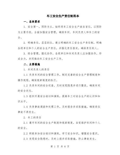 车工安全生产责任制范本（2篇）