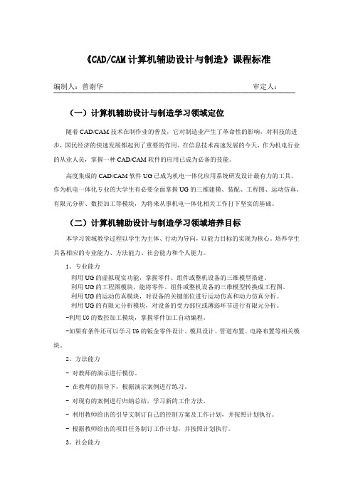 CADCAM计算机辅助设计与制造课程标准