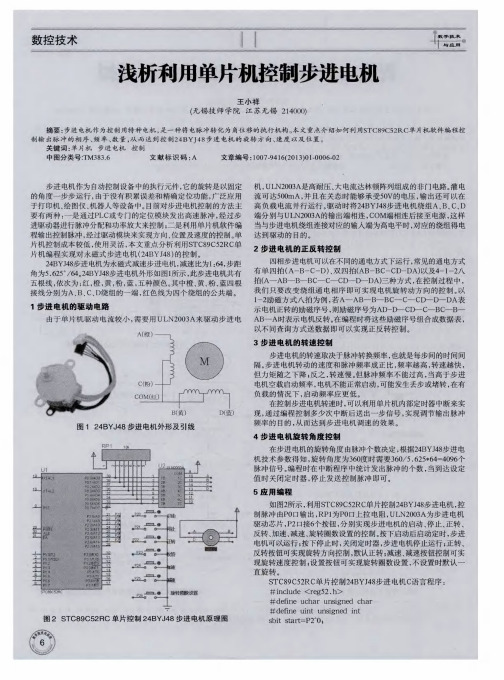 浅析利用单片机控制步进电机