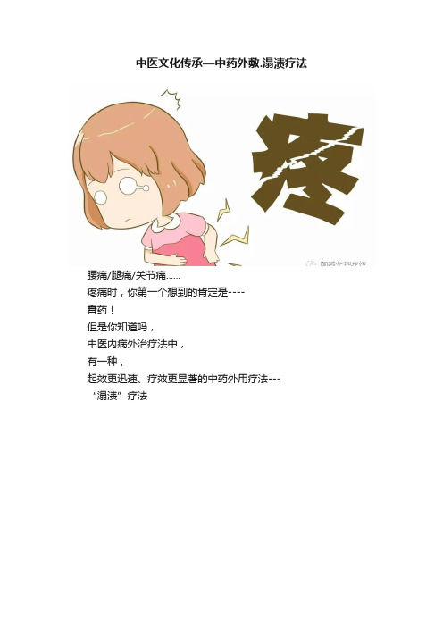 中医文化传承—中药外敷.溻渍疗法