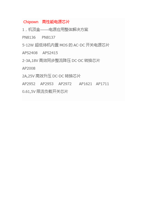 Chipown芯朋微常用型号选型-赛矽电子何小姐