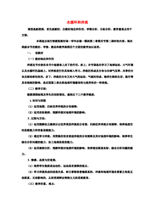 高中地理第二章自然环境中的物质运动和能量交换2.4水循环和洋流教案湘教版必修1