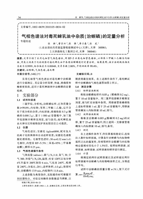 气相色谱法对毒死蜱乳油中杂质(治螟磷)的定量分析