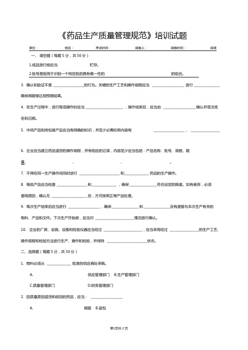 药品生产质量管理规范培训试题及答案
