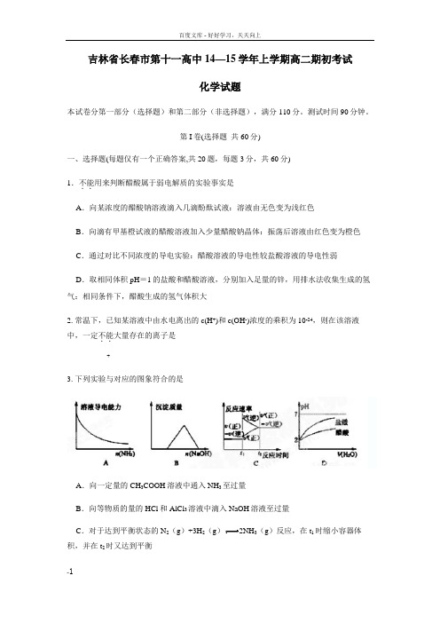 吉林省长春市第十一高中14至15学年上学期高二期初考试化学(附答案)