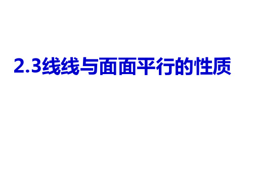 线面平行与面面平行的性质最新1