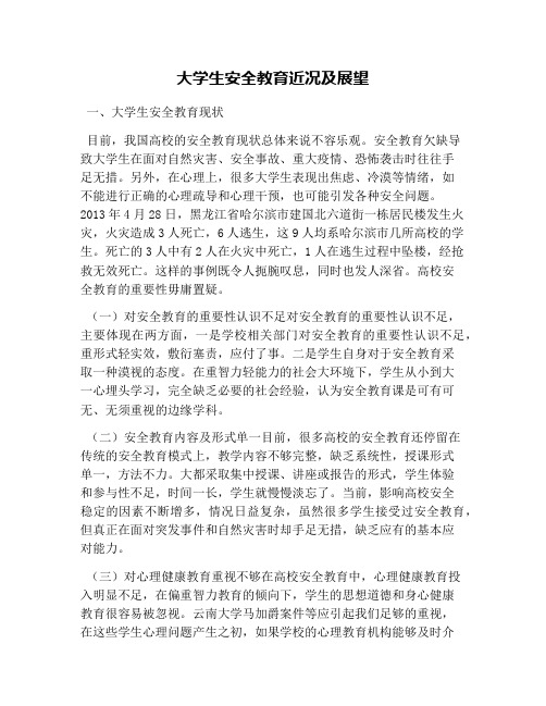 大学生安全教育近况及展望