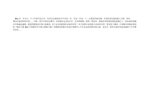 河南郑州市房地产市场2011年中报分析