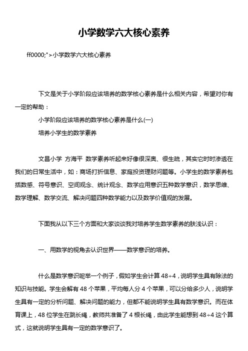 小学数学六大核心素养
