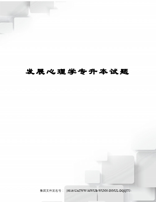 发展心理学专升本试题修订稿