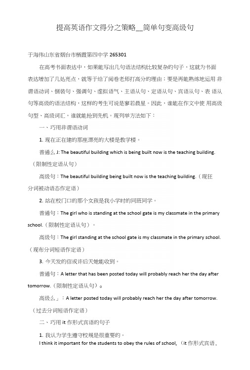 提高英语作文得分之策略——简单句变高级句
