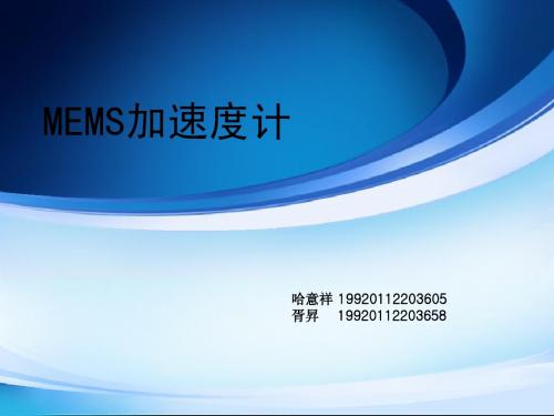 MEMS加速度计