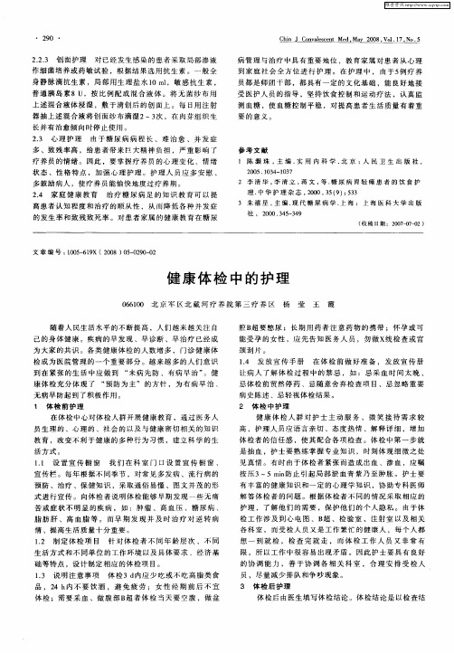 健康体检中的护理