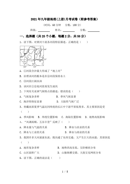 2021年九年级地理(上册)月考试卷(附参考答案)