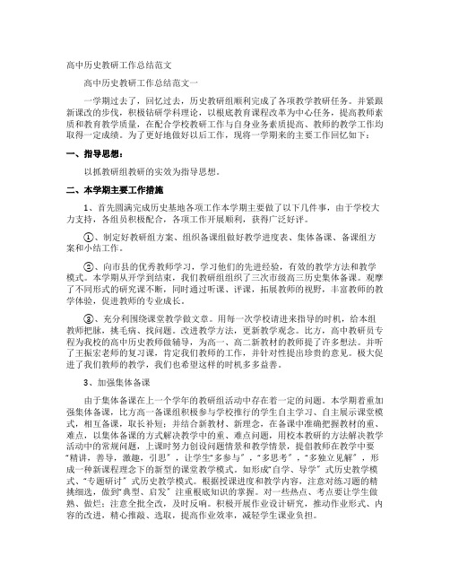 高中历史教研工作总结范文